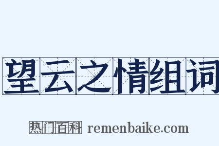望云之情组词是什么意思的图片